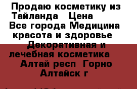 Продаю косметику из Тайланда › Цена ­ 220 - Все города Медицина, красота и здоровье » Декоративная и лечебная косметика   . Алтай респ.,Горно-Алтайск г.